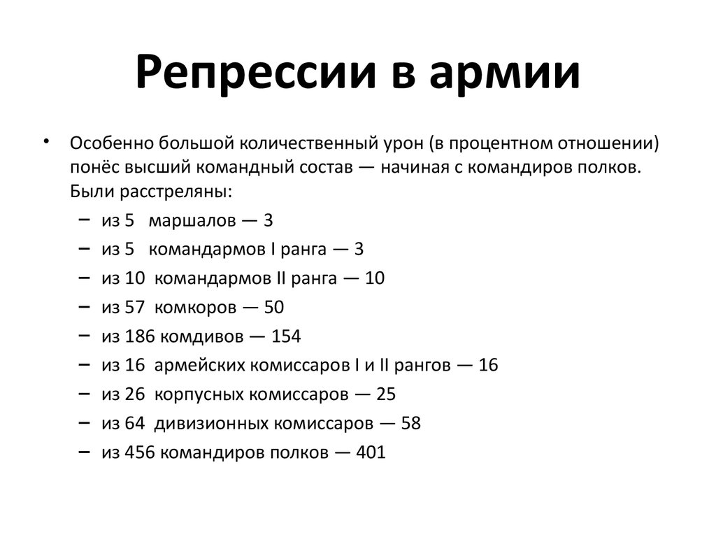 Репрессии командного состава. Репрессии в армии. Репрессии в армии статистика. Репрессии в красной армии. Репрессии против военных в 1937-1938.