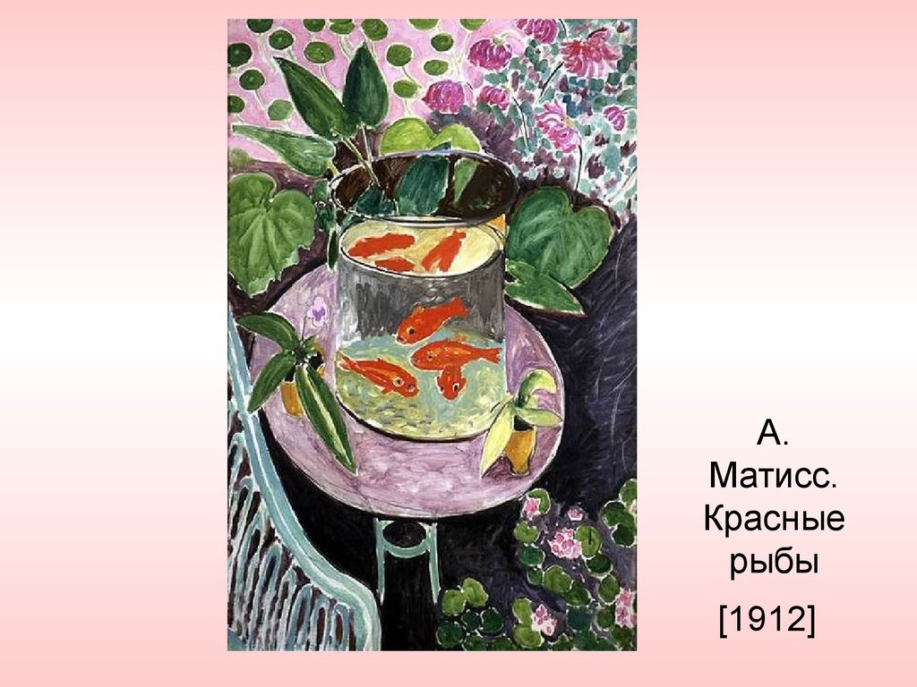 Матисс рыбы. Анри Матисс «красные рыбы» (1911). Матисс красные рыбки. Анри Матисс. Красные рыбки. 1912 Г.. Матисс красные рыбки Фовизм.