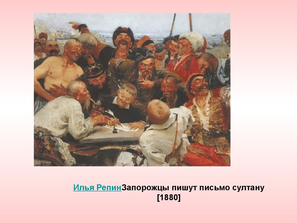 Писал султану письмо. Илья Репин запорожцы. Репин запорожцы картина. Репин Илья Ефимович запорожцы оригинал. Илья Ефимович Репин запорожцы 1880-1891.