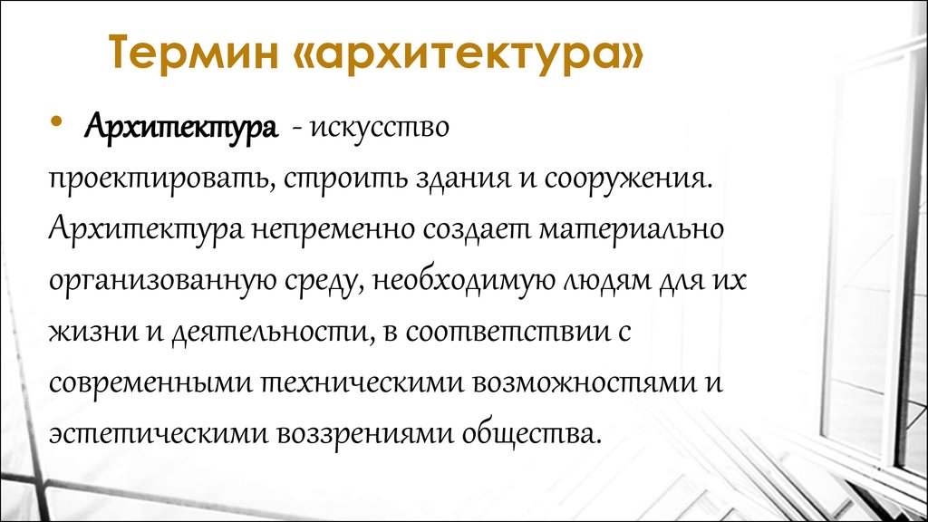 Получил термин. Понятие архитектура. Архитектура это определение. Архитектура это кратко.