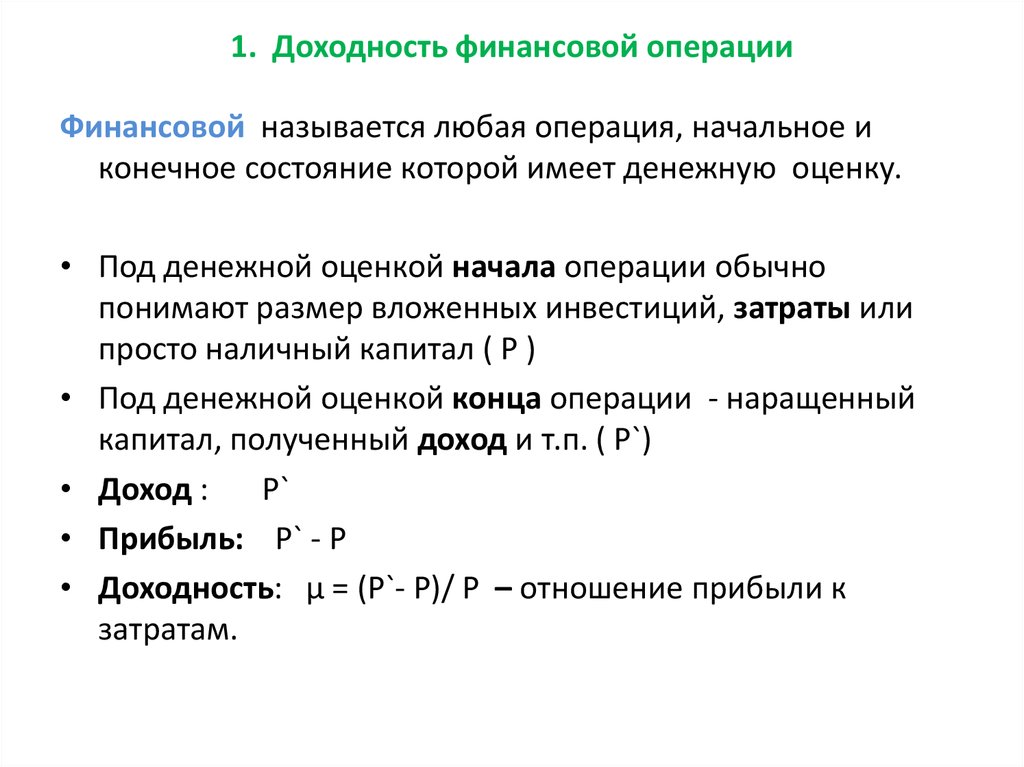 Операция формула. Проценты процентная ставка и доходность финансовой операции. Как определить доходность операции. Реальная доходность финансовой операции определяется. Доходность финансовой операции формула.