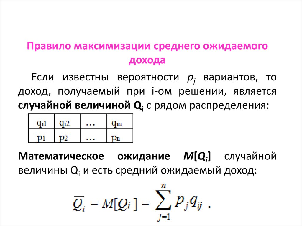 Пример риск дохода. Правило максимизации ожидаемого дохода. Максимизация среднего ожидаемого дохода. Средняя ожидаемая прибыль формула. Средний ожидаемый доход.