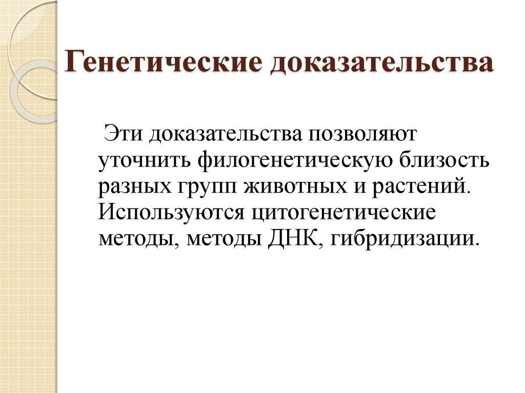 Основные доказательства. Генетические доказательства эволюции примеры. Генетический метод доказательства эволюции. Молекулярно-генетические доказательства таблица. Биохимические и генетические доказательства эволюции.