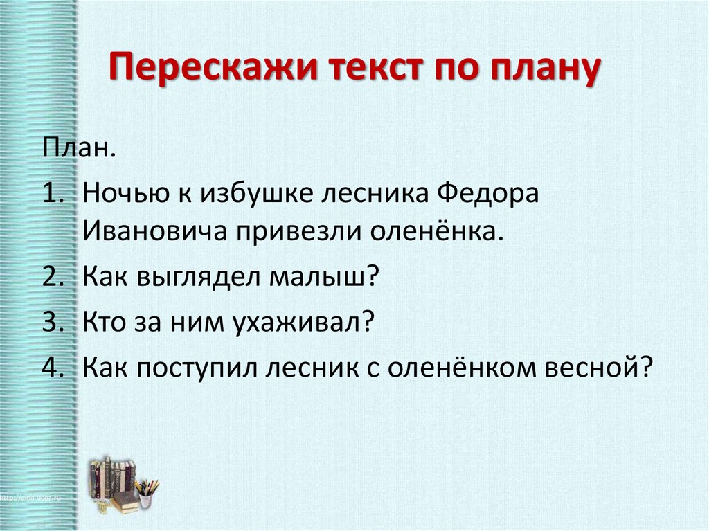 План пересказа 1 класс