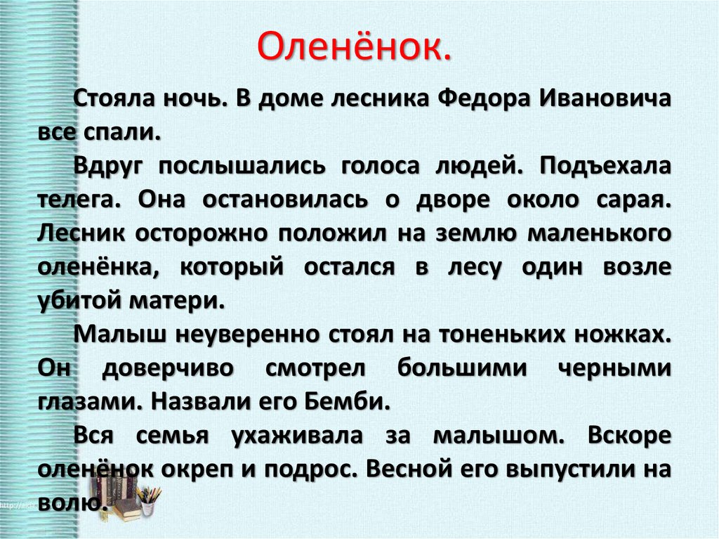 Текст лесника. Изложение Олененок. Диктант Олененок. Изложение Олененок 3 класс. Изложение 2 класс про олененка.