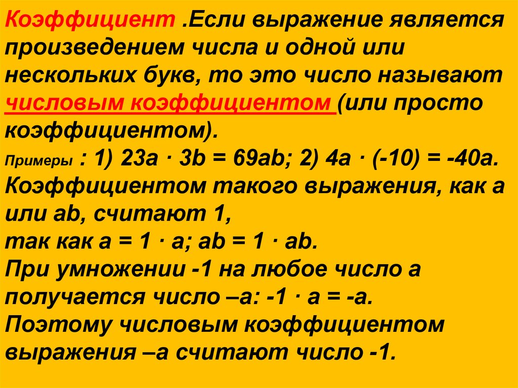 Коэффициент произведения b. Как найти коэффициент числа. Определить коэффициент выражения. Коэффициент буквенного выражения. Коэффициент числа 6 класс.