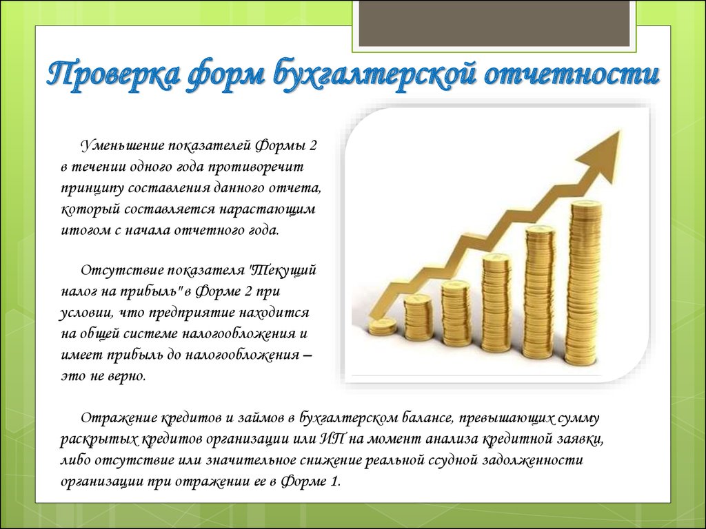 Правильно отражено. Уменьшение отчетности. Годовой отчёт бухгалтера 21 год.