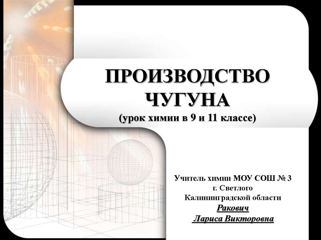 Производство чугуна и стали химия 11 класс презентация