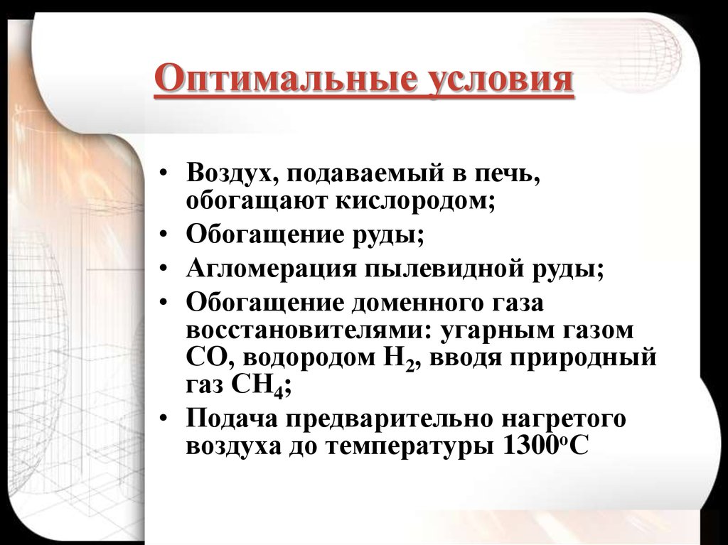 Оптимальный написал. Оптимальные условия. Оптимальные условия кратко. Условие оптимальности.