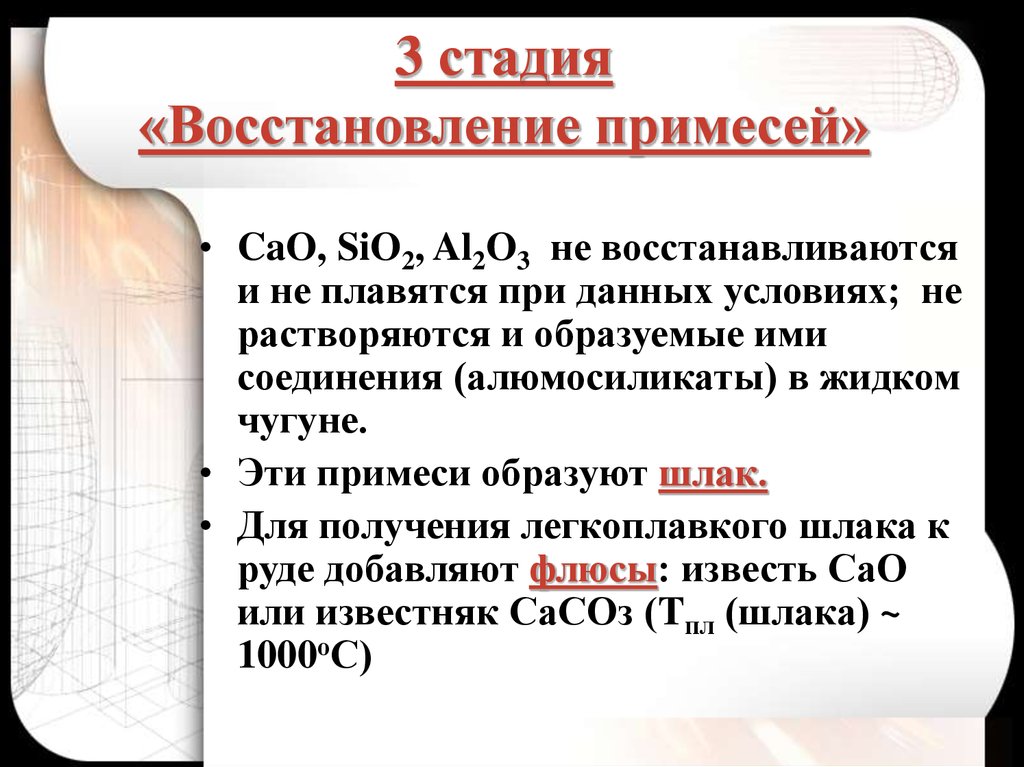 Степень восстановления. Стадия восстановления. Этапы восстановления. Примеси чугуна. Восстановление 3 фазы.