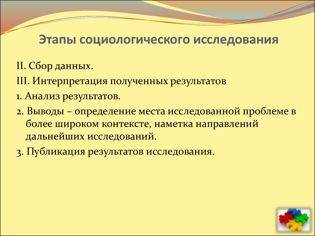 Отчет и презентация результатов социологического исследования