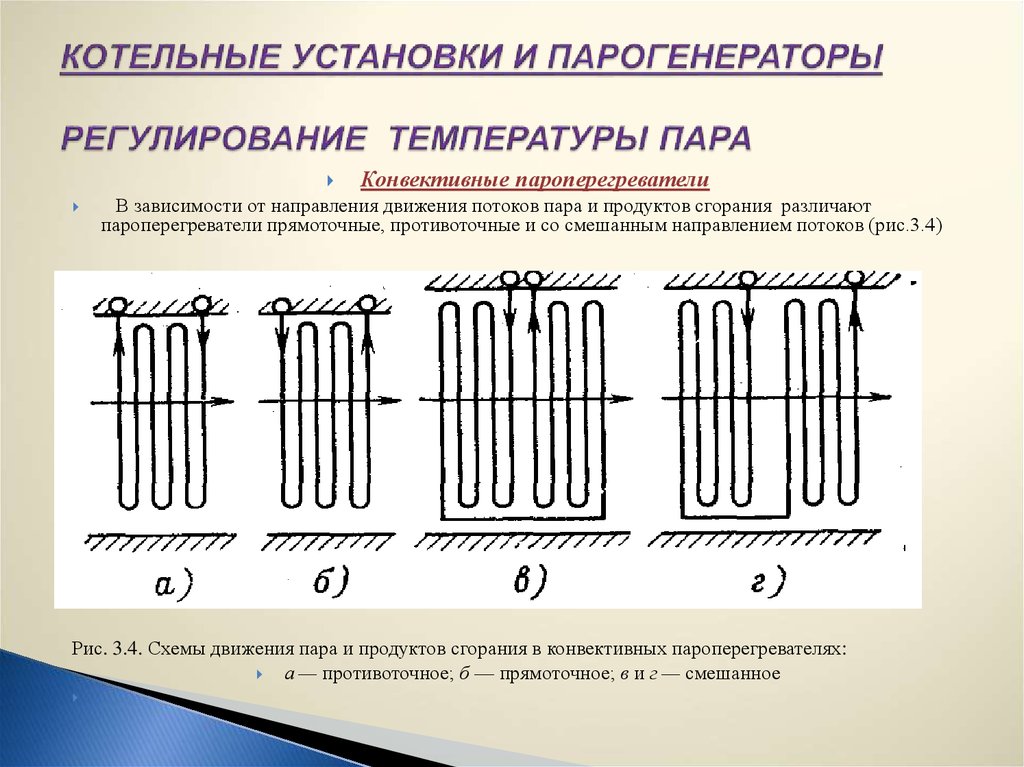 Одно из преимуществ противоточной схемы движения теплоносителей по сравнению с прямоточной