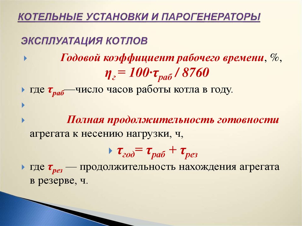 Годовой коэффициент. Коэффициент рабочего регулирования горелки это. Коэффициента ηг.