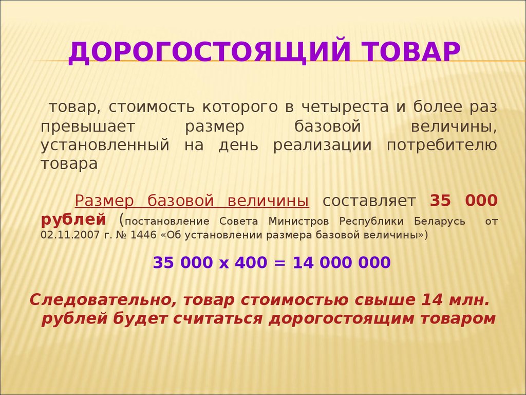 Размер базовой в рб. Дорогостоящие товары. Дорогостоящая продукция. Дорогостоящий или дорогостоющий.