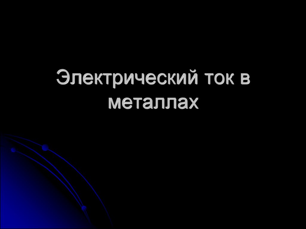 Электрический ток в металлах - презентация онлайн