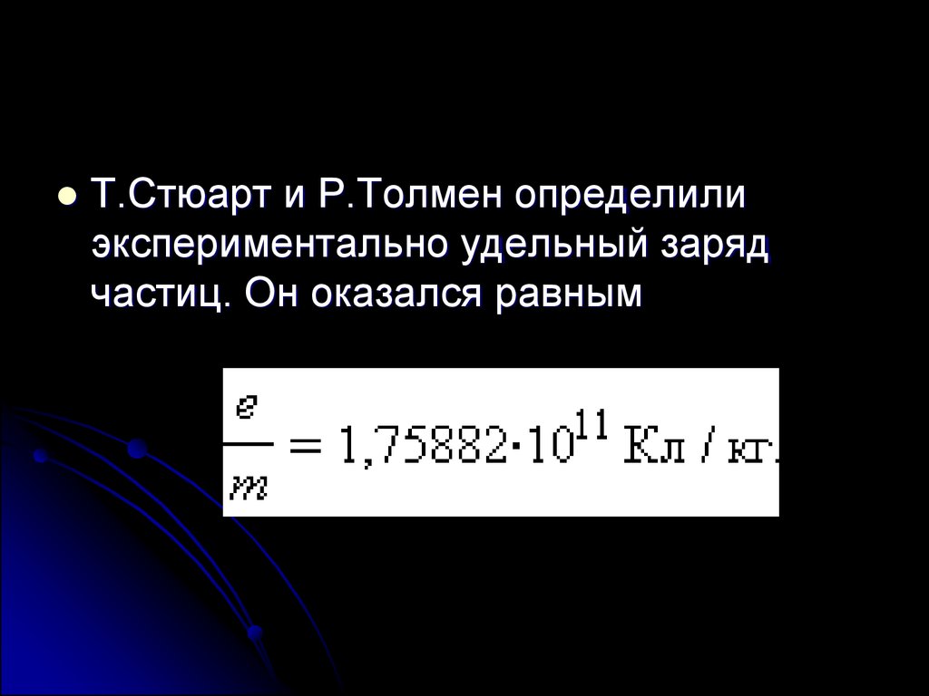 Удельный заряд. Экспериментально удельный заряд частиц. Удельный заряд частицы. Удельный заряд частицы формула. Стюарт удельный заряд частиц.