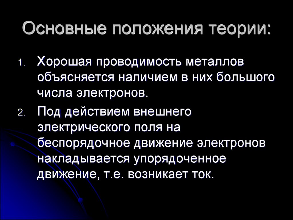 Высокая проводимость металлов. Основные положения классической теории электропроводности металлов. Теория проводимости металлов. Основные положения теории вс. Основные положения теории перспективы..