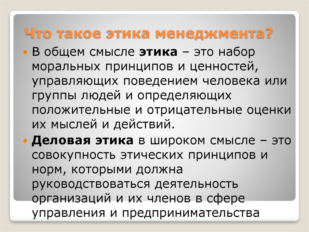 В общем смысле. Этика. Этика менеджмента кратко. Эстика. Этикет в менеджменте.