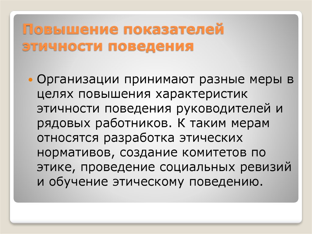 Повышение показателей. Повышение показателей этичности поведения.. Меры повышения этичности сотрудников. Способы повышения этичности поведения работников. Повышение показателей этичности поведения. Менеджмент.