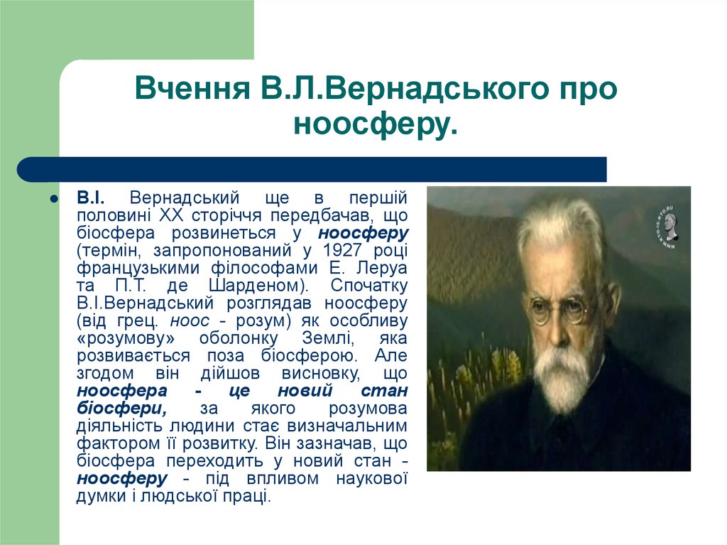Вчення В.Л.Вернадського про ноосферу.