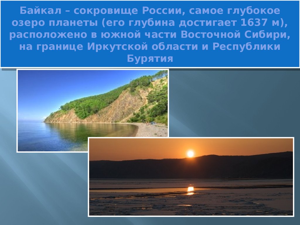 Самое глубокое озеро в какой части света. Самое глубокое озеро. Самое глубокое озеро в России. Самое глубокое озеро России расположено на границе. Сообщение о самое глубокое озеро в России.