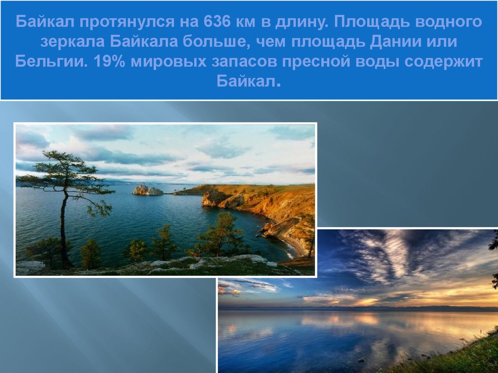 Семь чудес России Байкал. Байкал мировой запас пресной воды