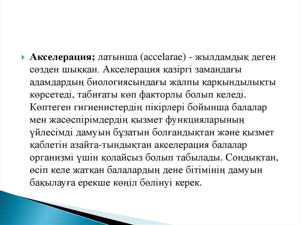 Акселерация это. Акселерация дегеніміз не. Явление акселерации. Внутригрупповая акселерация. Процесс акселерации.