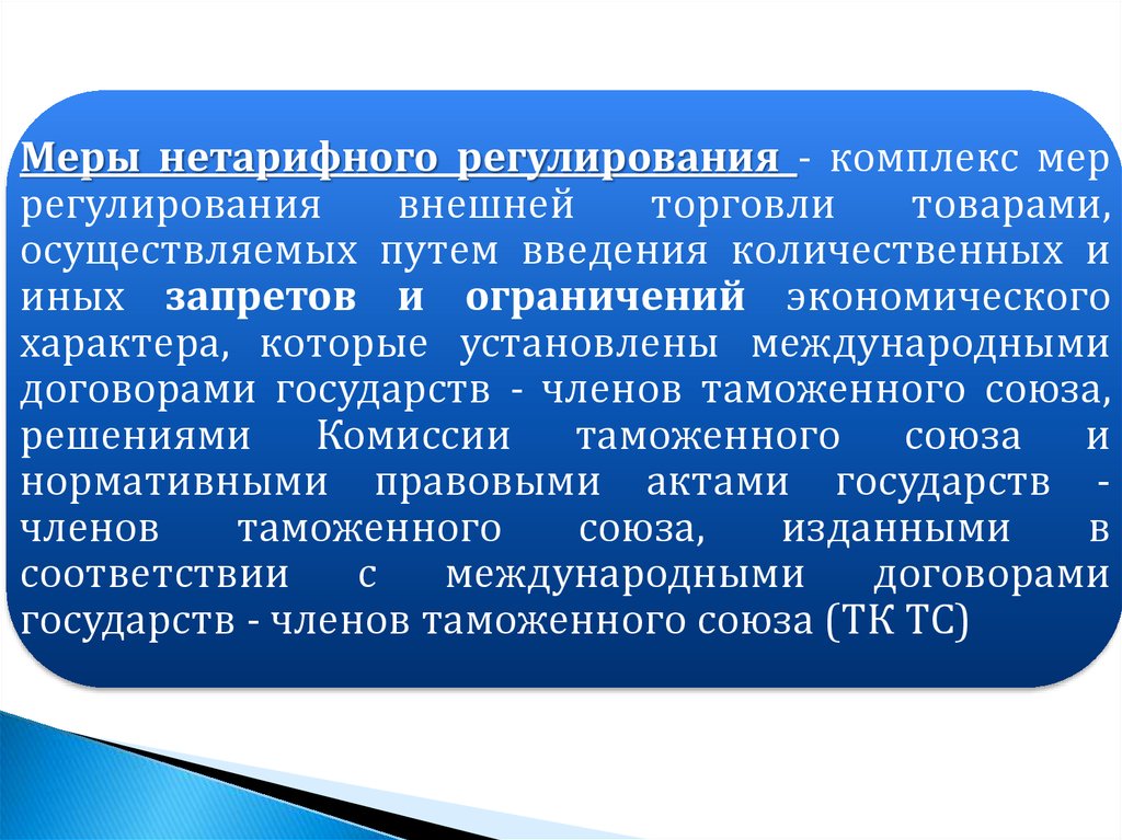 Международно установленный. Меры нетарифного регулирования. Нетарифные меры таможенного регулирования. Экономические меры нетарифного регулирования. Нетарифным мерам регулирования ВТД?.