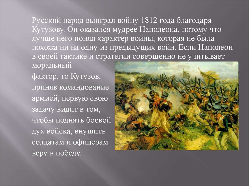 Почему победили русские войска. Победа России над Францией 1812.