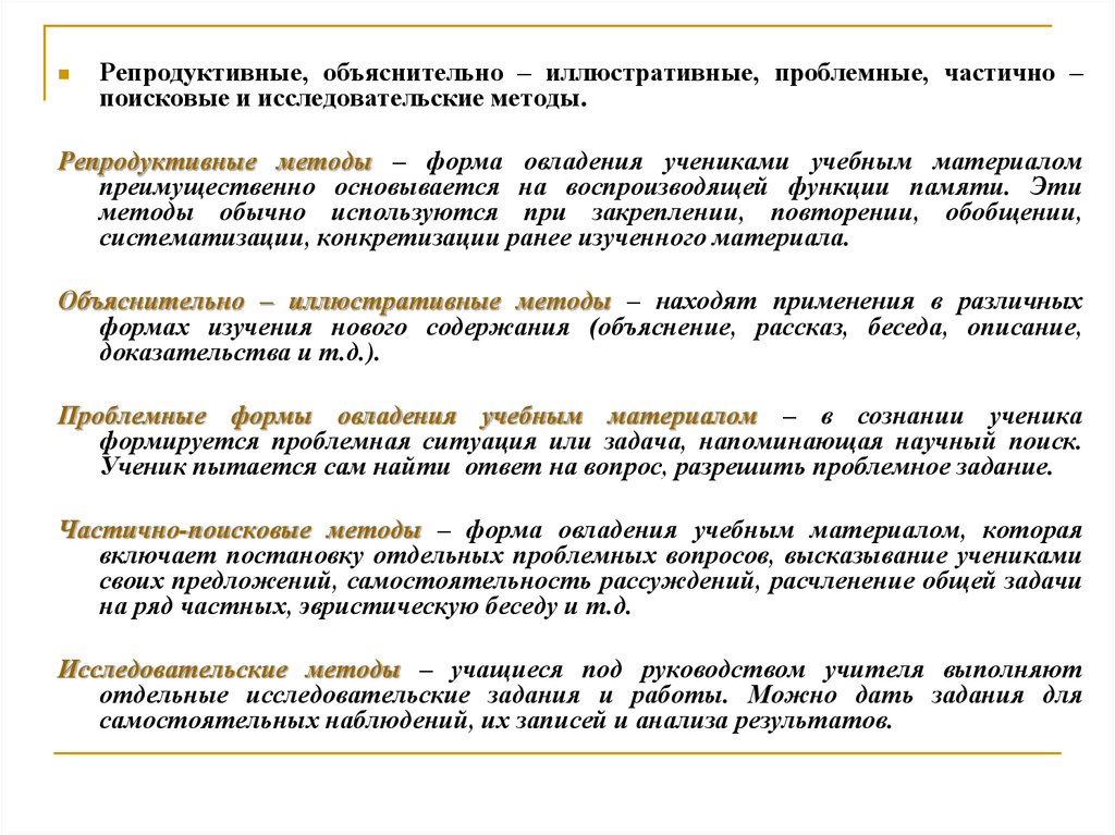 Репродуктивный и практический метод. Методы репродуктивные частично поисковые проблемные. Частично-поисковый метод объяснительно иллюстративный. Исследовательские методы обучения. Проблемные частично поисковые исследовательские методы.