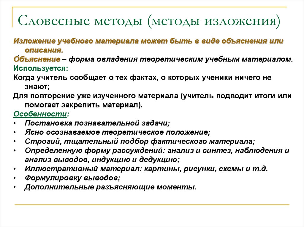 Проблема методов обучения. Требования к словесным методам обучения. Виды методов устного изложения:. Беседа как метод изложения учебного материала. Словесный метод.