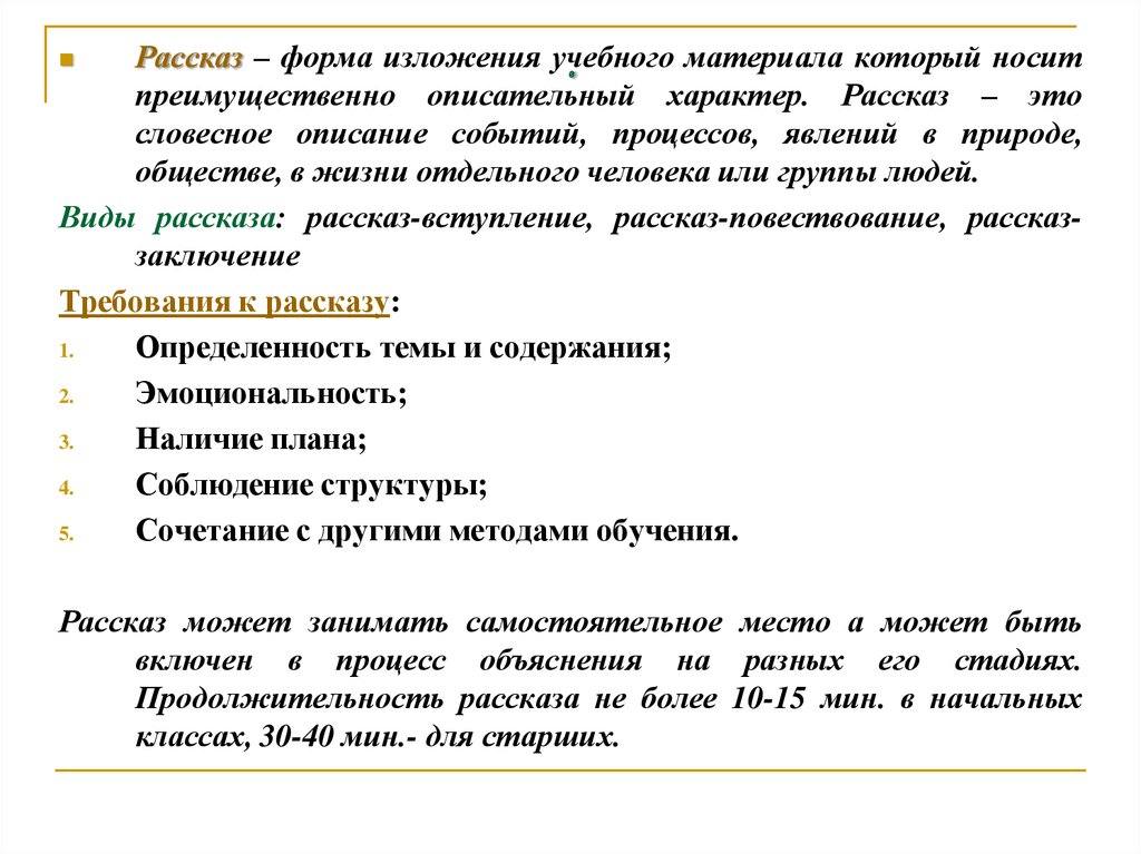 Формы рассказов. Формы рассказа. Формы изложения учебного материала. Виды изложения материала.