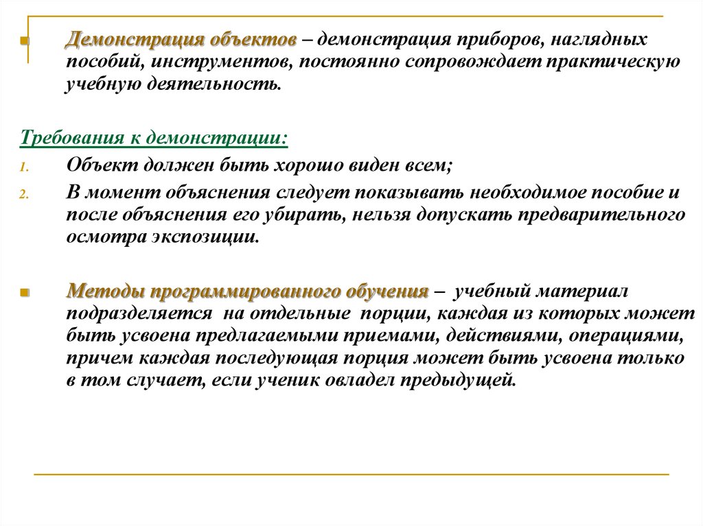 Методы и приемы письма. Требования к учебной презентации. Требования к демонстрации. Демонстрация объектов. Метод демонстрации требования.