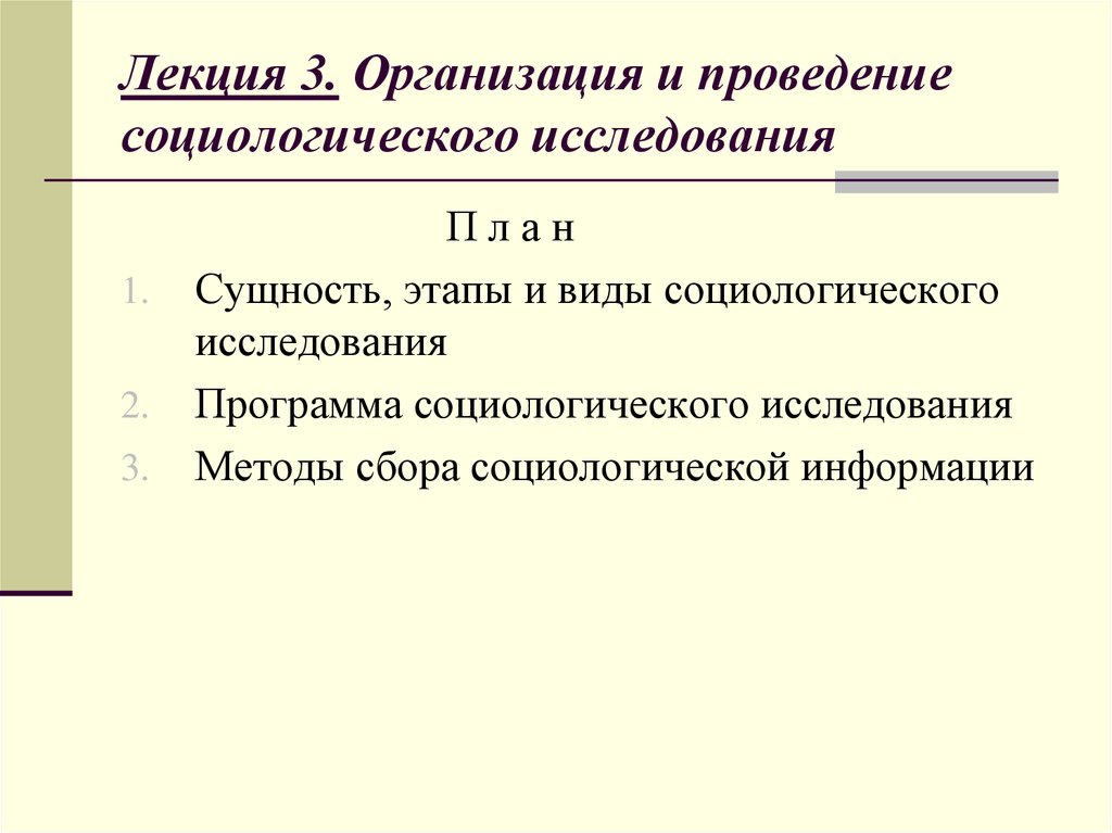 Проводим социологический. Организация и проведение социологического исследования. Организация и проведение конкретного социологического исследования.. Принципы организации социологического исследования. Фирмы социологического исследования.