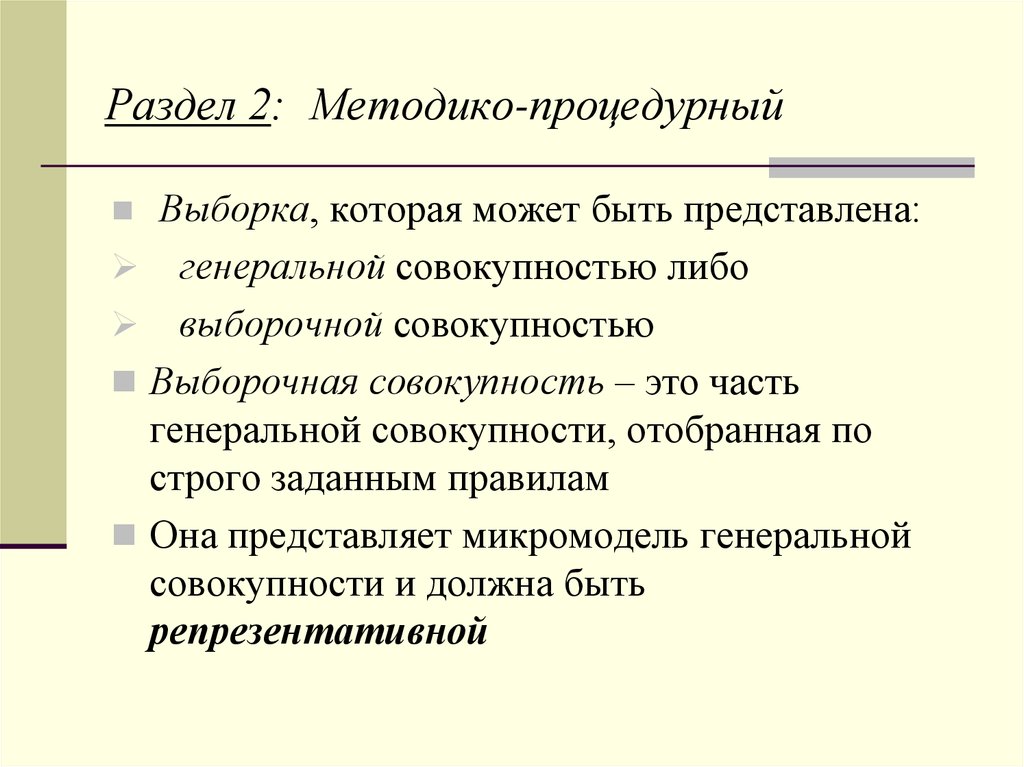 Семья микромодель общества. Методико процедурный раздел. Методико процедурный раздел программы. Методико-процедурный раздел включает в себя. Выборочная совокупность часть Генеральной.