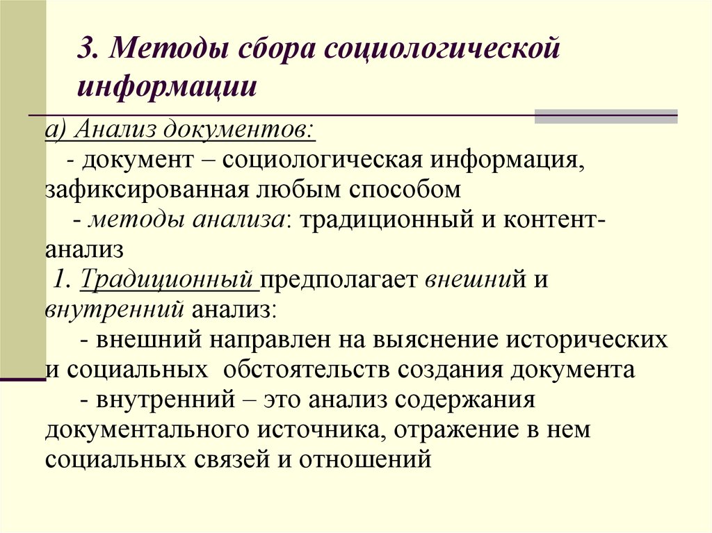 Метод сбора социологической информации путем