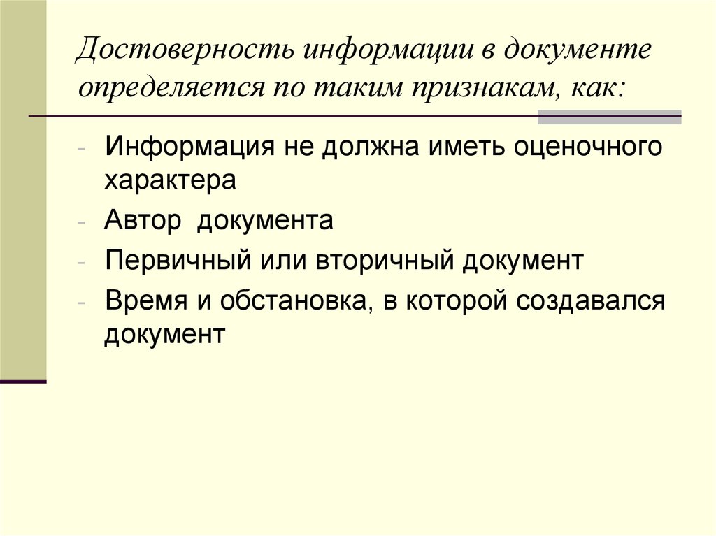 Подлинность сведений. Первичные и вторичные документы. Достоверность информации. Достоверность сведений. Правдивость информации.