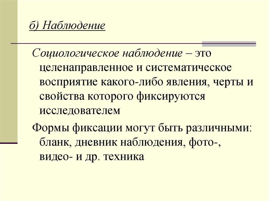 Наблюдение б. Социологическое наблюдение. Социологическое наблюдение примеры. Метод социологического исследования наблюдение примеры. Объект наблюдения в социологии.