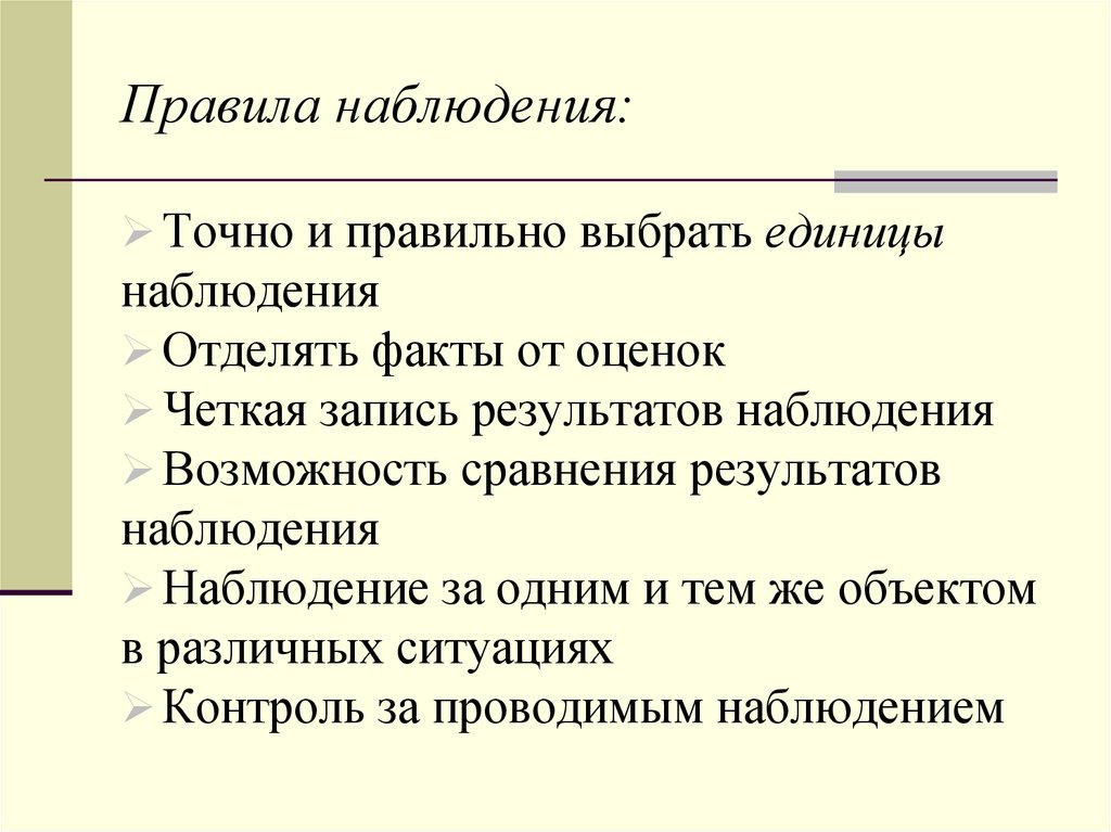 Записать 1 наблюдение. Правила наблюдения. Порядок организации и проведения наблюдения. Правила наблюдения за обыскиваемым. Регламент наблюдений.