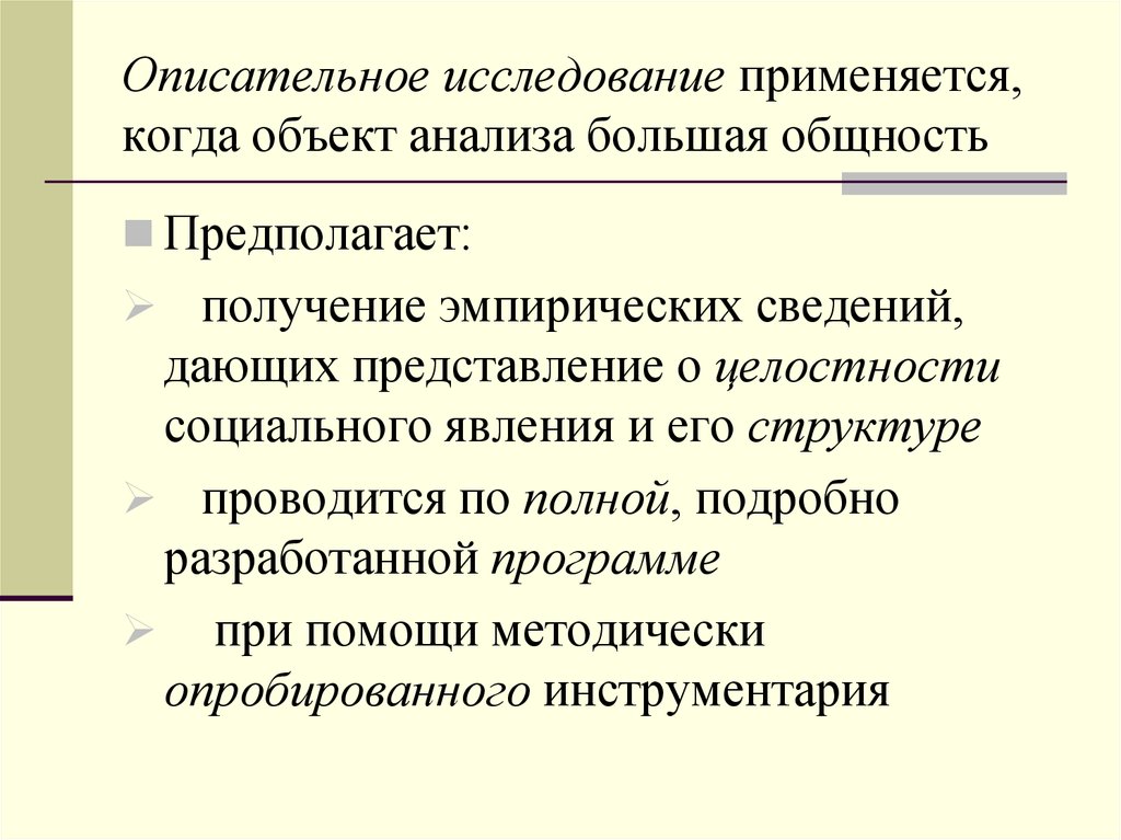 Анализ крупно. Описательное исследование. Описательное социологическое исследование. Описательное исследование в социологии. Описательное исследование пример.