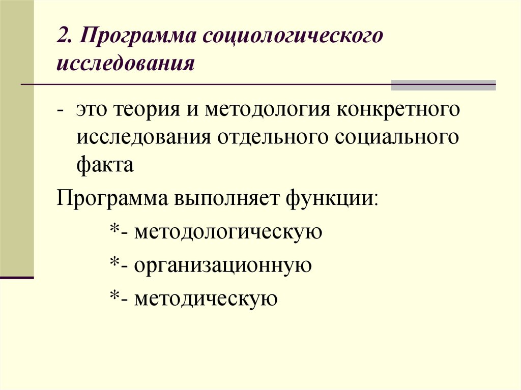 Программа социологического исследования