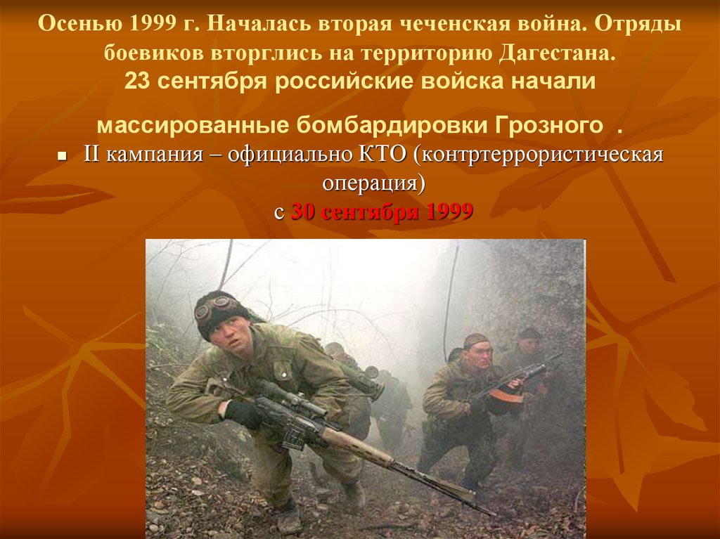 Осенью 1999 г. Началась вторая чеченская война. Отряды боевиков вторглись на территорию Дагестана. 23 сентября российские войска начали масси
