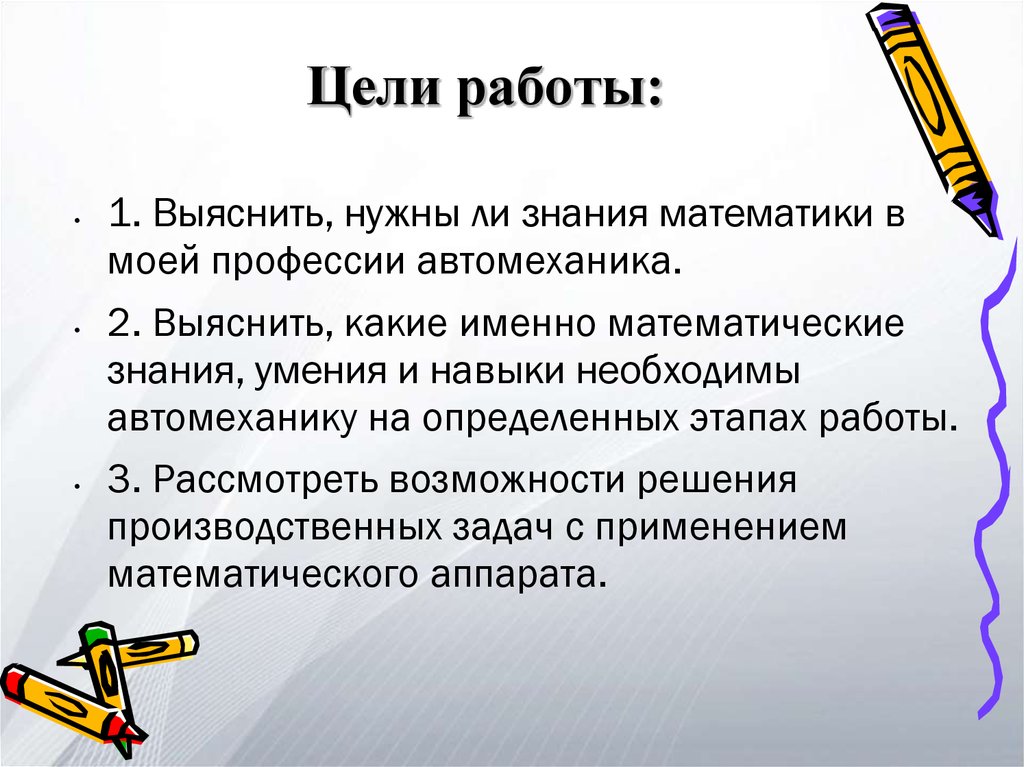 1 цель работы. Математика в профессиях цель. Цели и задачи работы по профессии. Роль математики в профессии автомеханика. Математика в профессии автомеханика задачи.