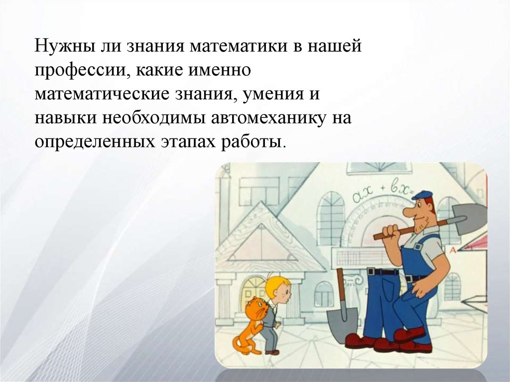 Профессии где нужна. Математика в профессиях. Математические задачи про профессии. Картинки на тему математика в профессиях. Задачи связанные с профессиями.