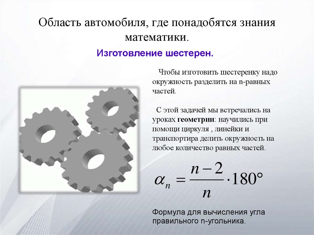 Математика в профессии механика презентация