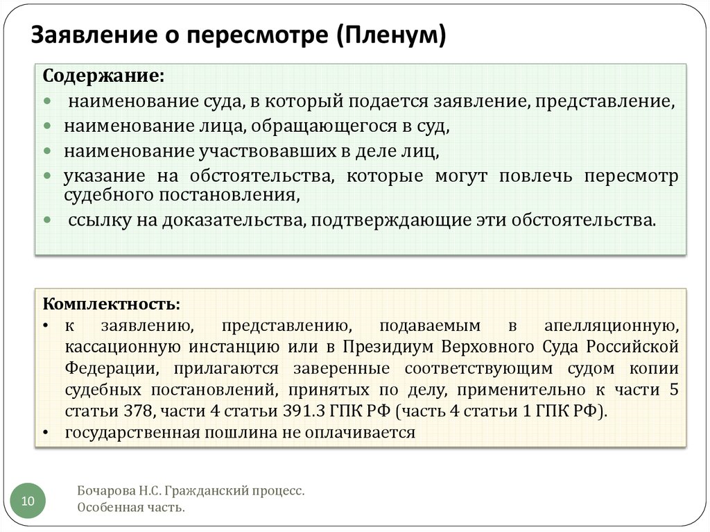 Пересмотр по вновь открывшимся обстоятельствам. Постановление в ГПК. Ходатайство на пересмотр. Ст. 378 ГПК РФ. Заявление о пересмотре гражданского дела.