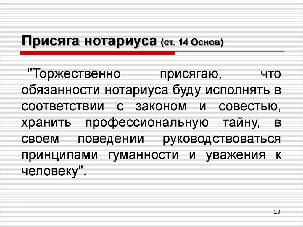 Кодекс нотариуса. Присяга нотариуса. Присяга нотариуса РФ текст. Клятва нотариуса текст. Клятва юриста.