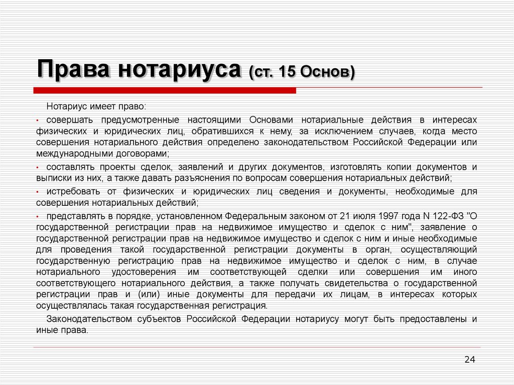 Предусмотренным настоящим. Права нотариуса. Нотариус вправе. Полномочия нотариуса. Нотариус имеет право.