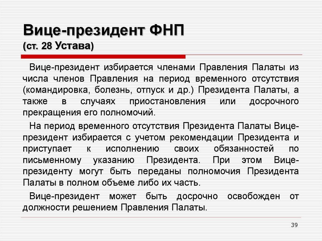 Вице это. Правление Федеральной нотариальной палаты. Устав Федеральной нотариальной палаты. Президент Федеральной нотариальной палаты избирается:. О наделении полномочиями нотариуса.