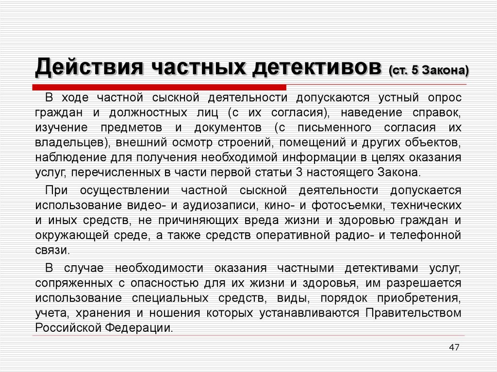 Закон 5. Функции частных детективных агентств. Права и обязанности частного детектива. Полномочия частного детектива. Полномочия частного детективного агентства.